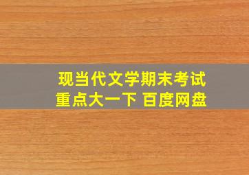 现当代文学期末考试重点大一下 百度网盘